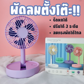 **รุ่น ZB084 ** พัดลมตั้งโต๊ะ พัดลมพกพาพับได้ Folding USB Fan ยืดหดได้ สีสันสดใส ราคาสุดคุ้ม 🎉