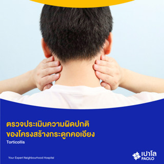 [E-Coupon] เปาโล พหลโยธิน - ตรวจประเมินความผิดปกติของโครงสร้างกระดูกคอเอียง Torticollis