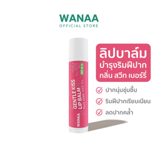 [ของแท้ 100%] WANAA Gentle Kiss Lip Balm SPF 15 – Sweet Berry วาน่า เจนทัล คิส ลิป บาล์ม เอสพีเอฟ 15 กลิ่น สวีท เบอร์รี่