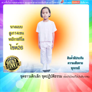 ชุดขาวปฏิบัติธรรม เด็ก 2-7ขวบ เสื้อ+กางเกง ขาวโอโม่บาง,ขาวจั๊ว ผ้าโทเร(มีปลายทางค่ะ) มีกระเป๋าเสื้อ2กางเกง1
