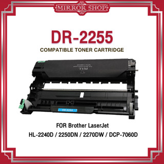 MIRROR ดรัมเทียบเท่า DRUM  2255/ DR-2255/DR2255/D225 For Brother HL-2130/2132/2135w/2240D/2250DN/2270DW/DCP7055