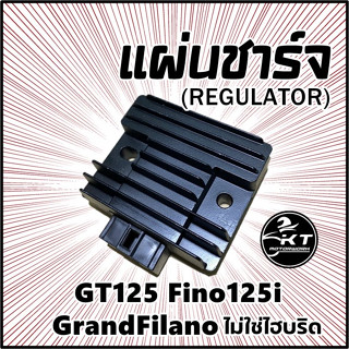 แผ่นชาร์จ GrandFilano(ไม่ใช่ไฮบริด) GT125 Fino125i แผ่นชาร์ท Regulator