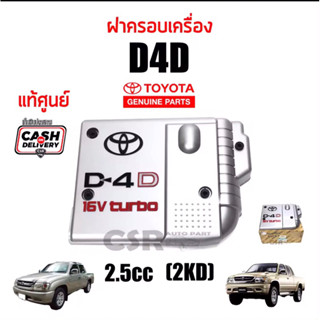 2000 ฝาครอบเครื่อง TOYOTA D4D 2.5cc 2KD"16v Turbo"ฝาครอบเครื่อง Sport Rider-Sport Cruiser D4D 2.5cc 2KD แท้เบิกห้าง100%