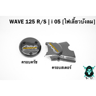 ฝาครอบสเตอร์ (ฝาครอบเครื่อง) + ฝาครอบครัช (จานไฟ) WAVE 125 R/S, i 05 (ไฟเลี้ยวบังลม) เคฟล่าลายสาน 5D