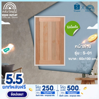 WOOD OUTLET (คลังวัสดุไม้) หน้าต่างไม้เซาะร่อง ไม้สยาแดง รุ่น S-01 ขนาด 60x100cm หน้าต่างไม้ หน้าต่าง window wood