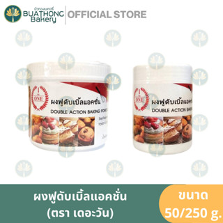 ผงฟูดับเบิ้ลแอคชั่ีน ตราเดอะวัน (THE ONE) Baking Powder 50กรัม และ 250กรัม DOUBLE ACTON