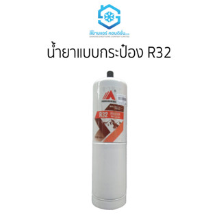 น้ำยาแบบกระป๋อง R32 ราคาถูก ยี่ห้อสยามแอร์คอนดิชั่น