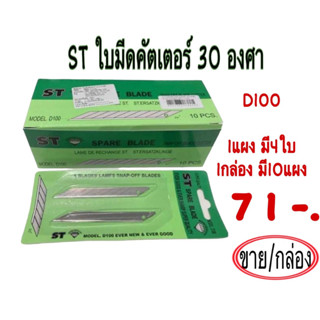 (USP)[ขาย/กล่อง] ST ใบมีดคัตเตอร์ 30องศา ขนาดเล็ก D100 บรรจุแผง 4ใบ  1กล่องมี10แผง