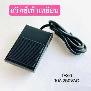 สวิตช์เท้าเหยียบ foot switch TFS-1, FS2,FS-3 10A 250VAC