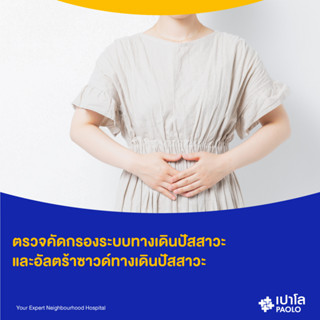 [E-Coupon] เปาโล พหลโยธิน - โปรแกรมตรวจคัดกรองระบบทางเดินปัสสาวะ และอัลตร้าซาวด์ทางเดินปัสสาวะ