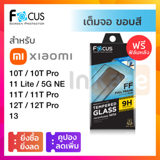 ฟิล์มกระจก เต็มจอ ใส Focus ขอบดำ Xiaomi Mi 13 12T Pro / 11T Pro / 11 Lite 5G NE / 10T Pro นิรภัย โฟกัส เสี่ยวมี่ ที โปร