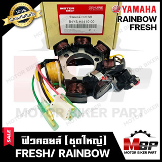 ฟิวคอยล์ (มัดข้าวต้ม/ มัดไฟ) สำหรับ YAMAHA FRESH/ RAINBOW - ยามาฮ่า เฟรช/ เรนโบว์ **รับประกันสินค้า** สินค้าคุณภาพ