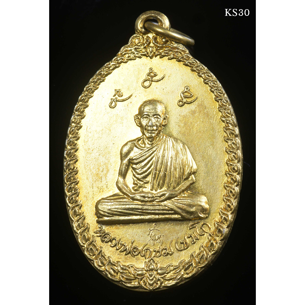 เหรียญเกลียวเชือก กะไหล่ทอง หลวงพ่อเกษม เขมโก ปี 2517 สวยเดิม