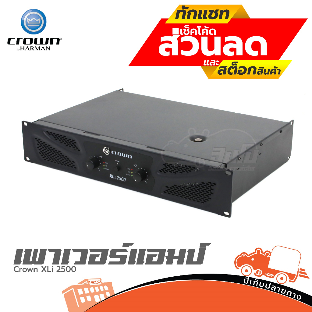 เพาเวอร์แอมป์ CROWN XLi 2500 ฮิปโป ออดิโอ Hippo Audio