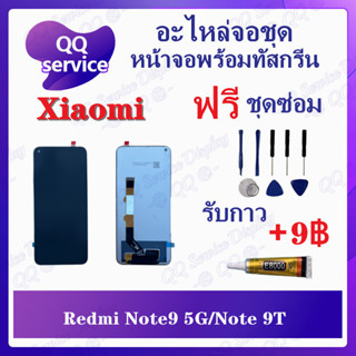 หน้าจอ Redmi Note 9 5G / Note 9T (แถมชุดไขควง) อะไหล่จอชุด หน้าจอพร้อมทัสกรีน LCD Screen Display