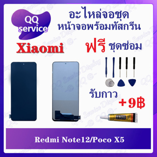 หน้าจอ Redmi Note12 / Poco X5 (แถมชุดไขควง) อะไหล่จอชุด หน้าจอพร้อมทัสกรีน LCD Screen Display