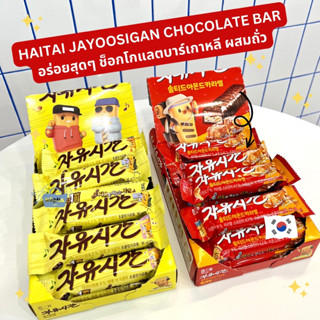 ขนมเกาหลี ช็อคโกแลตบาร์ ผสมถั่วและคาราเมล  -Haitai Jayoosigan Chocolate Bar &amp; Salted Caramel Chocolate Bar 36g