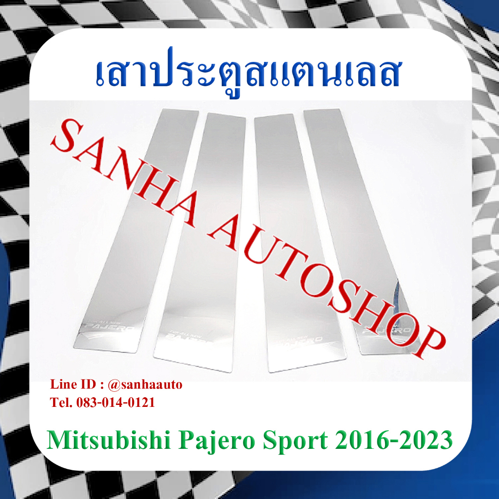 เสาประตูสแตนเลส Mitsubishi Pajero Sport ปี 2008,2009,2010,2011,2012,2013,2014,2015 รุ่น 4 ชิ้น
