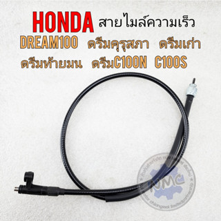 new product สายไมล์dream100 สายไมล์ความเร็ว honda ดรีมคุรุสภา ดรีมท้ายมน ดรีมเก่า ดรีมc100n ดรีม c100pตรงรุ่น