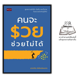 หนังสือ คนจะรวยช่วยไม่ได้ : การเงินการลงทุน การบริหารจัดการ การเงินส่วนบุคคล ความร่ำรวย การประหยัดและการออม