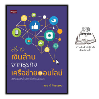 หนังสือ สร้างเงินล้านจากธุรกิจเครือข่ายออนไลน์ : คอมพิวเตอร์ ธุรกิจออนไลน์ กลยุทธ์การตลาด การตลาดออนไลน์