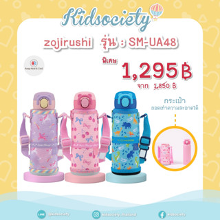 Zojirushi Cool Bottles / กระติกน้ำสุญญากาศ รุ่น SM-UA48 ขนาด 480 ML