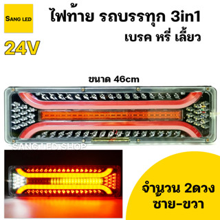 ไฟท้ายรถบรรทุก สิบล้อ 24V 3in1 ยาว 46cm เลี้ยว เบรค ถอย (จำนวน 2 ชิ้น)