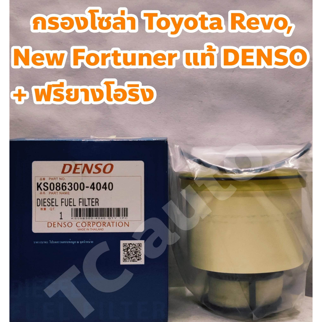 Toyota ไส้กรองโซล่า กรองดีเซล กรองโซล่า Toyota Revo (รีโว่), New Fortuner แท้ DENSO KS086300-4040