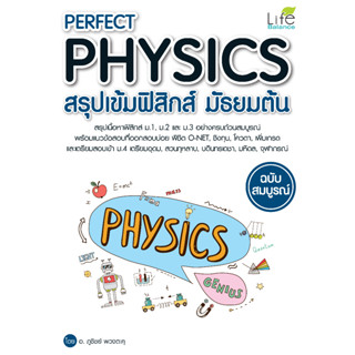 INSPAL : หนังสือ PERFECT PHYSICS สรุปเข้มฟิสิกส์ มัธยมต้น ฉบับสมบูรณ์ 9786163812278 (Life Balance)