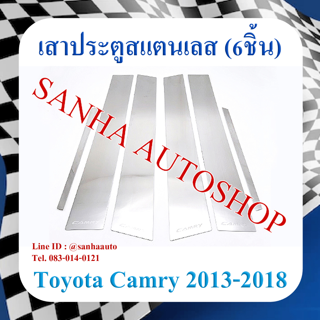 เสาประตูสแตนเลส Toyota Camry ACV50 ปี 2013,2014,2015,2016,2017,2018