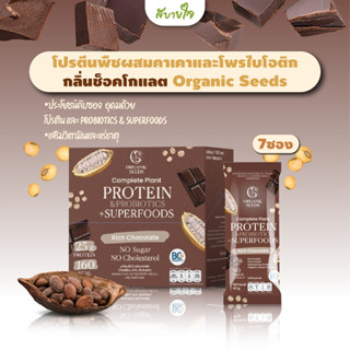 โปรตีนพืชผสมคาเคา รสช็อคโกแลต 7 ซอง (Organic Seeds)