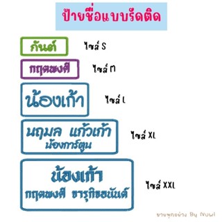 ป้ายชื่อแบบรีดติดแบบปัก ติดเสื้อ ติดกระเป๋า ที่นอนนักเรียนอนุบาล