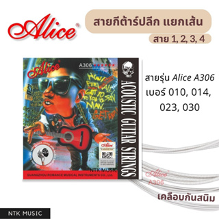 (ของแท้) Alice สายกีต้าร์โปร่ง ปลีก แยกขาย เบอร์010,011,014,015,024,032