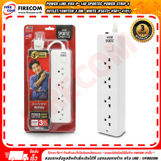 ปลั๊กไฟ Power Line VOX P-140 Sportec Power Strip 4Outlet/1Switch 3.0m. White (F5ST3-VS01-4101) สามารถออกใบกำกับภาษีได้