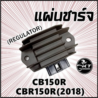 แผ่นชาร์จ CB150R (2018) CBR150R (2018) แผ่นชาร์ท Regulator