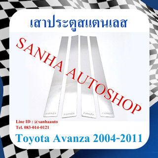 เสาประตูสแตนเลส Toyota Avanza ปี 2004,2005,2006,2007,2008,2009,2010,2011