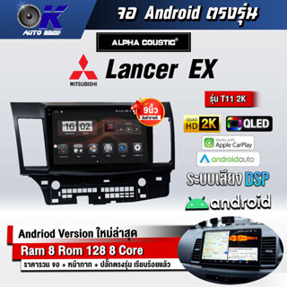 จอ Andriod จอตรงรุ่น Mitsubishi Lancer EX ขนาด 9 นิ้ว แบ่ง 2 จอได้ Andriod V.10ล่าสุด !!! รับประกันถึง 1 ปี