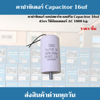 พร้อมส่ง !! คาปาซิเตอร์ CAPACITOR CBB60 16uF 450VAC 50/60Hz …