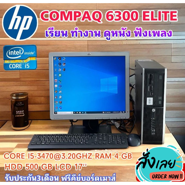 คอมพิวเตอร์ครบชุด  จอ 17 นิ้วพร้อมเครื่อง HP Desktop PC Intel® Core™ i5-2400 3.1 GHz RAM 4 GB HDD 500GB DVD