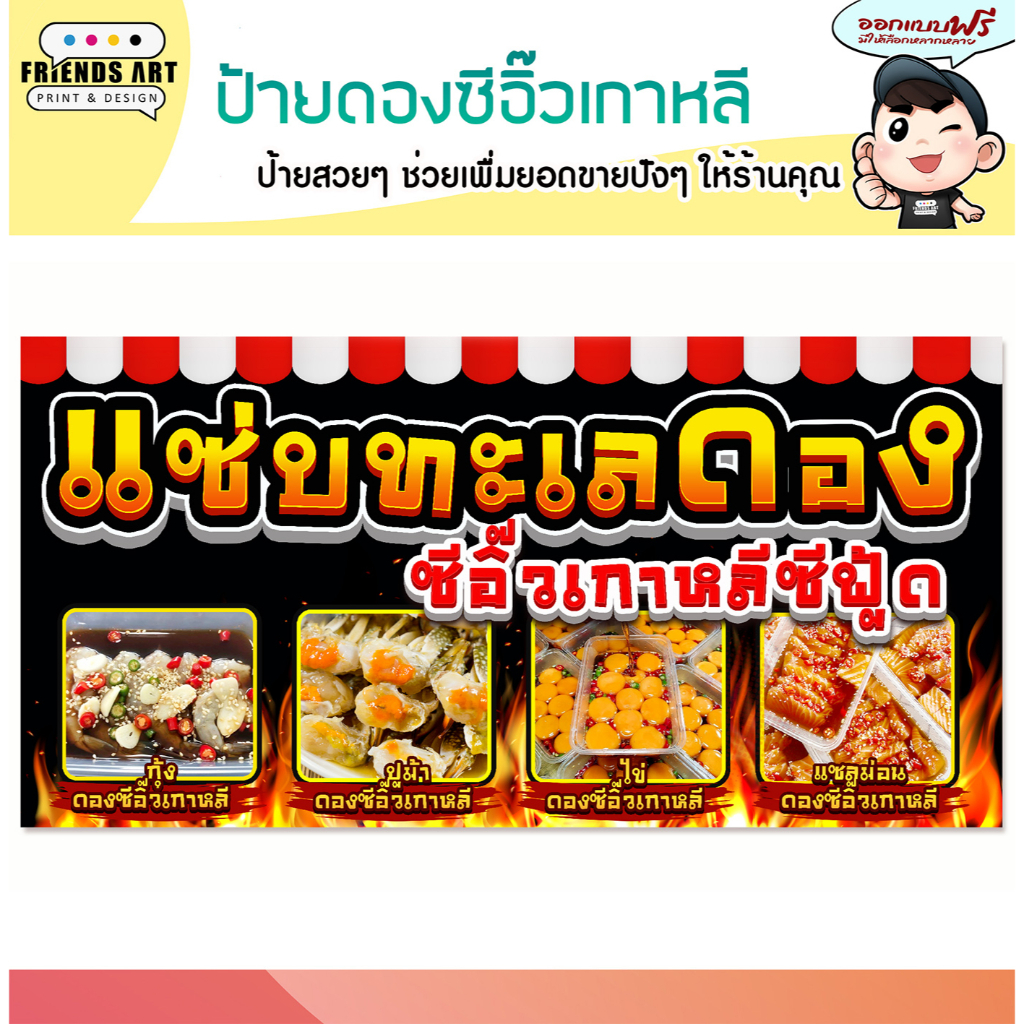 ป้ายไวนิล ร้านทะเลดองซีอิ๊วเกาหลี แซลมอนดองน้ำปลา ป้ายสีสวย หนา 360 แกรม แข็งแรง!!!