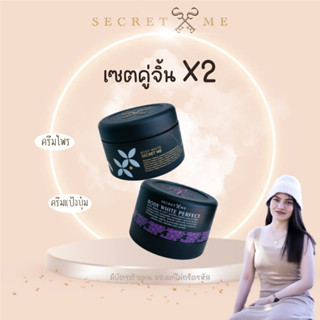 เซตX2 ครีมไพร Secret Me+ครีมแป้งบุ๋ม Secret Me (ของแท้100% ไม่ขูดรหัส มีบัตรตัวแทน)