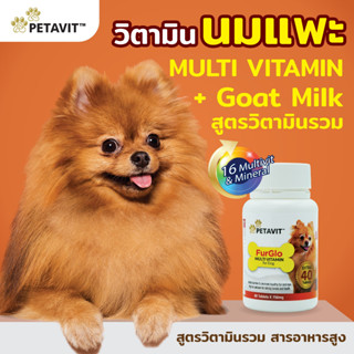 วิตามินนมเเพะ PETAVIT FurGlo สูตร MULTI VITAMIN สำหรับน้องหมา - โปร 60 เม็ด + ฟรี 40 เม็ด