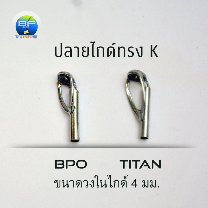 ปลายไกด์ทรง K 4 มม. ขนาดเล็ก ขอบนอก (เหล็ก) กว้าง 5 มม.ขอบใน (รูไกด์) กว้าง 2 มม.
