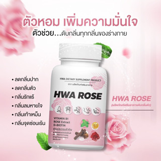 Hwa Rose วิตามินดับกลิ่นตัวทุกจุด วิตามินตัวหอม 🌹✨