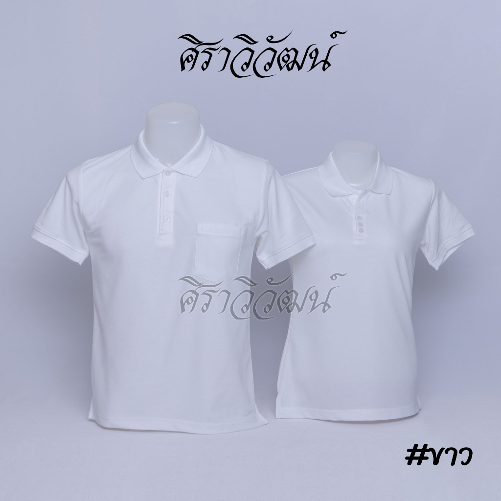 เสื้อโปโล สีขาว (ปกล้วน) แขนสั้น ชาย หญิง เสื้อเปล่า ไม่ปัก แขนจัมพ์ ผ้า TC Micro Juti - Siraviwat
