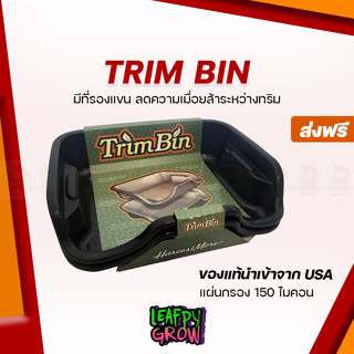 [ส่งฟรี]TRIM BIN ถาดทริม ทริมดอกไม้ สินค้านำเข้าจากอเมริกา