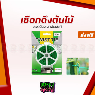 [ส่งฟรี]เชือกดึงต้นไม้ TWIST TIE  ยาว 50m พร้อมคัตเตอร์ตัด