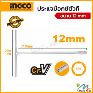 INGCO ประแจบ๊อกซ์ตัวที รุ่น HTSW1208 ขนาด 12mm ความยาว 200x310mm  ผลิตจากวัสดุ CR-V ชุบโครเมียม