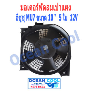 พัดลม ระบายความร้อน เป่าแผง อีซูซุ MU7 พัดลม 10" 5 ใบ 12V โครงเดิมแบบเดียวกันกับของติดรถ Motor Cooling Fan For ISUZU MU-