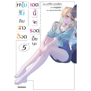 หนุ่มซิงกับสาวฮ็อต เดตนี้จะรอดมั้ยนะ เล่ม 1 - 5 (นิยาย ไลท์โนเวล มือหนึ่ง) by unotoon